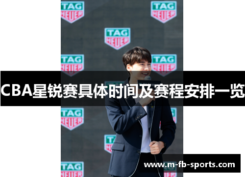 CBA星锐赛具体时间及赛程安排一览