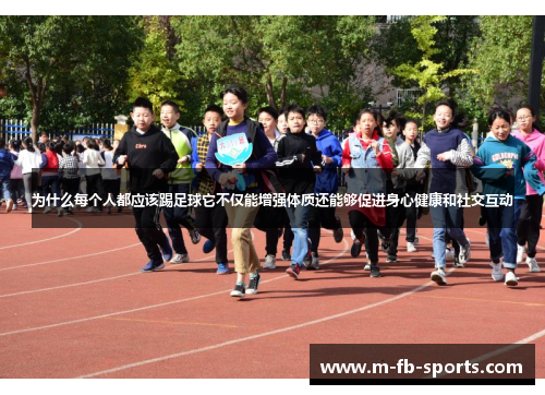 为什么每个人都应该踢足球它不仅能增强体质还能够促进身心健康和社交互动 为什么每个人都应该踢足球它不仅能增强体质还能够促进身心健康和社交互动