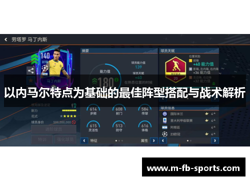 以内马尔特点为基础的最佳阵型搭配与战术解析