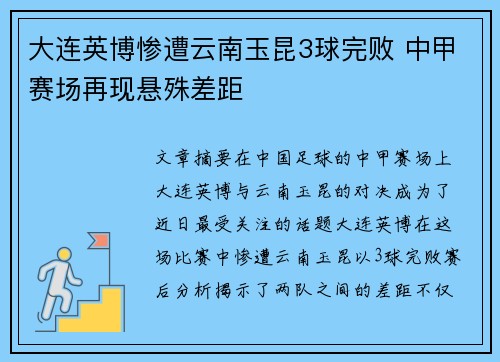 大连英博惨遭云南玉昆3球完败 中甲赛场再现悬殊差距