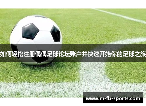 如何轻松注册偶偶足球论坛账户并快速开始你的足球之旅