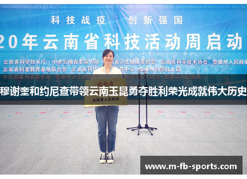 穆谢奎和约尼查带领云南玉昆勇夺胜利荣光成就伟大历史