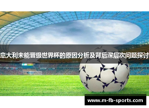 意大利未能晋级世界杯的原因分析及背后深层次问题探讨