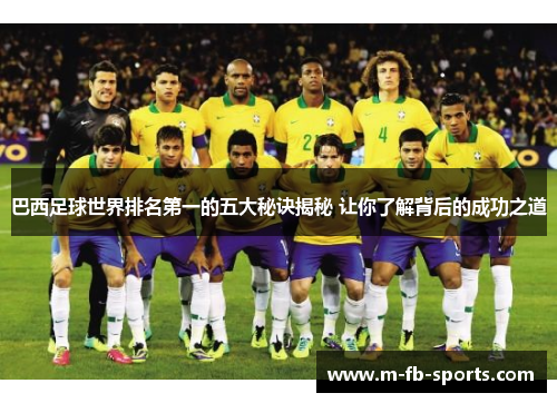 巴西足球世界排名第一的五大秘诀揭秘 让你了解背后的成功之道