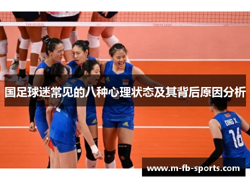 国足球迷常见的八种心理状态及其背后原因分析