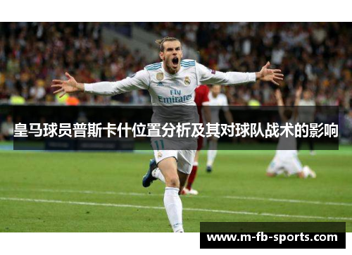 皇马球员普斯卡什位置分析及其对球队战术的影响