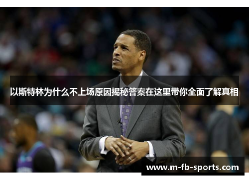 以斯特林为什么不上场原因揭秘答案在这里带你全面了解真相 以斯特林为什么不上场原因揭秘答案在这里带你全面了解真相