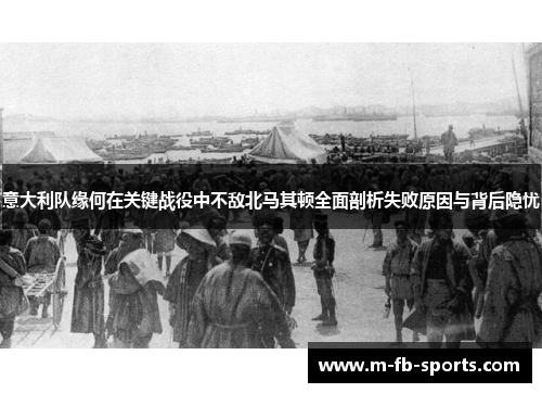 意大利队缘何在关键战役中不敌北马其顿全面剖析失败原因与背后隐忧