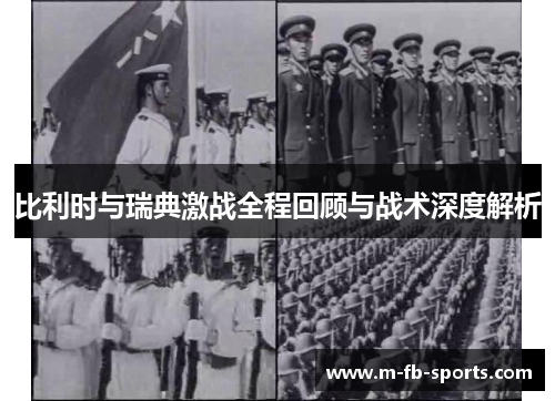 比利时与瑞典激战全程回顾与战术深度解析