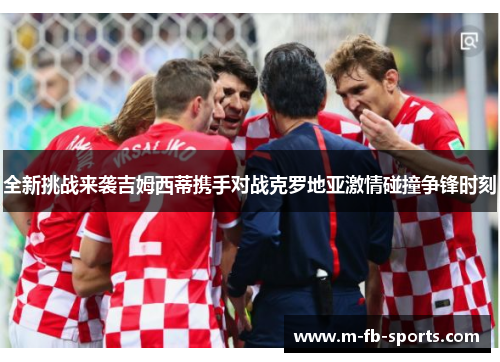 全新挑战来袭吉姆西蒂携手对战克罗地亚激情碰撞争锋时刻