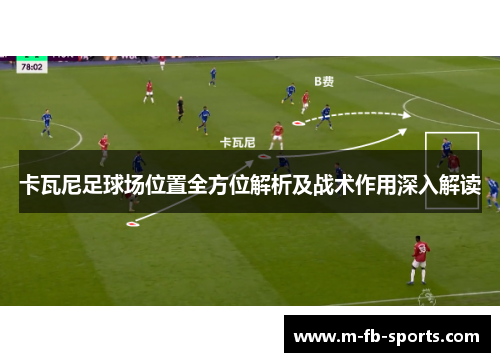 卡瓦尼足球场位置全方位解析及战术作用深入解读