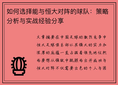 如何选择能与恒大对阵的球队:策略分析与实战经验分享 如何选择能与恒大对阵的球队:策略分析与实战经验分享