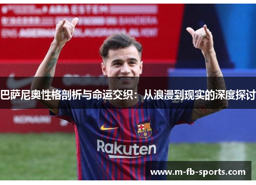 巴萨尼奥性格剖析与命运交织：从浪漫到现实的深度探讨