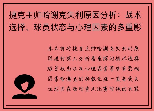 捷克主帅哈谢克失利原因分析：战术选择、球员状态与心理因素的多重影响