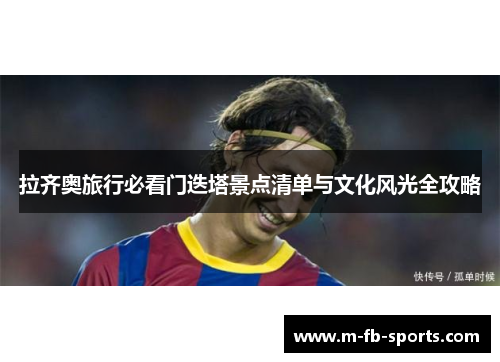 拉齐奥旅行必看门迭塔景点清单与文化风光全攻略