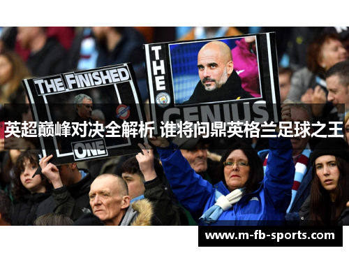 英超巅峰对决全解析 谁将问鼎英格兰足球之王