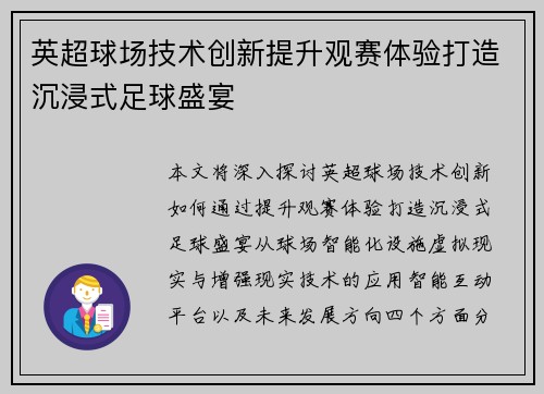 英超球场技术创新提升观赛体验打造沉浸式足球盛宴