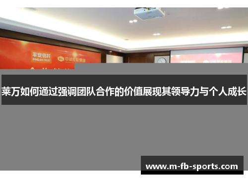 莱万如何通过强调团队合作的价值展现其领导力与个人成长