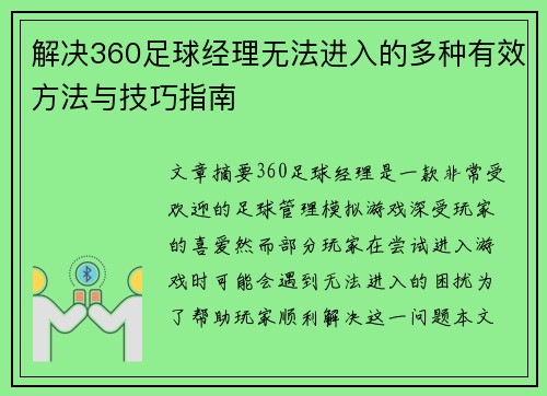 解决360足球经理无法进入的多种有效方法与技巧指南