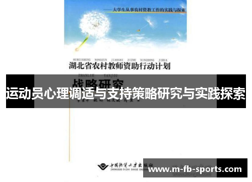 运动员心理调适与支持策略研究与实践探索