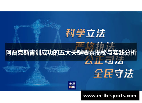 阿贾克斯青训成功的五大关键要素揭秘与实践分析