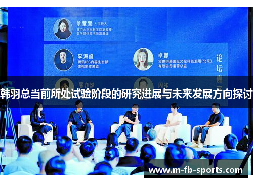韩羽总当前所处试验阶段的研究进展与未来发展方向探讨 韩羽总当前所处试验阶段的研究进展与未来发展方向探讨