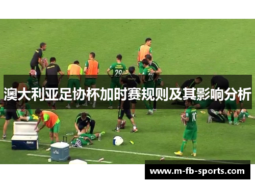 澳大利亚足协杯加时赛规则及其影响分析