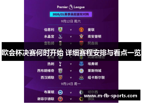欧会杯决赛何时开始 详细赛程安排与看点一览