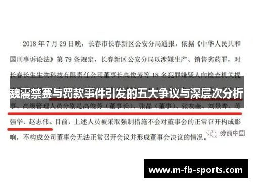 魏震禁赛与罚款事件引发的五大争议与深层次分析