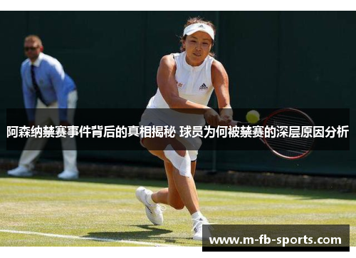 阿森纳禁赛事件背后的真相揭秘 球员为何被禁赛的深层原因分析