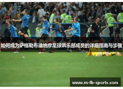 如何成为萨格勒布迪纳摩足球俱乐部成员的详细指南与步骤