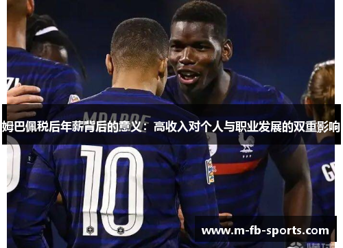 姆巴佩税后年薪背后的意义：高收入对个人与职业发展的双重影响