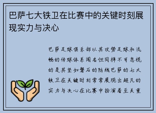 巴萨七大铁卫在比赛中的关键时刻展现实力与决心 巴萨七大铁卫在比赛中的关键时刻展现实力与决心