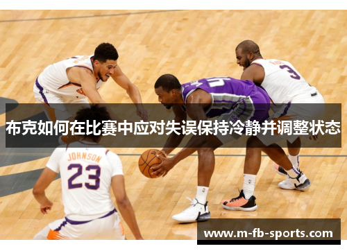 布克如何在比赛中应对失误保持冷静并调整状态