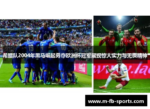 希腊队2004年黑马崛起勇夺欧洲杯冠军展现惊人实力与无畏精神 希腊队2004年黑马崛起勇夺欧洲杯冠军展现惊人实力与无畏精神