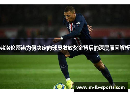 弗洛伦蒂诺为何决定向球员发放奖金背后的深层原因解析
