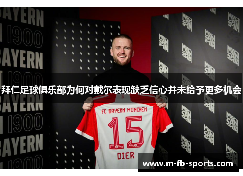 拜仁足球俱乐部为何对戴尔表现缺乏信心并未给予更多机会
