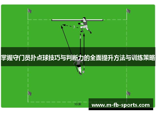 掌握守门员扑点球技巧与判断力的全面提升方法与训练策略 掌握守门员扑点球技巧与判断力的全面提升方法与训练策略