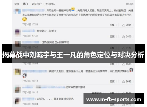 揭幕战中刘诚宇与王一凡的角色定位与对决分析