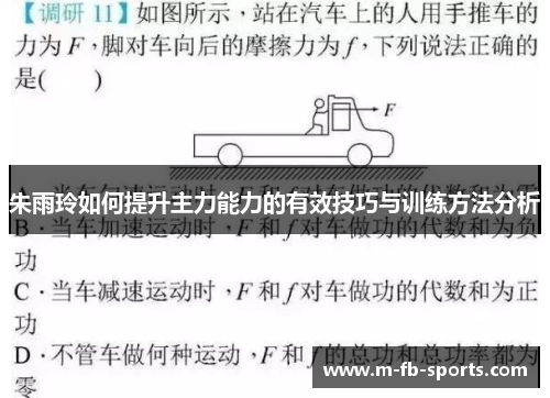 朱雨玲如何提升主力能力的有效技巧与训练方法分析