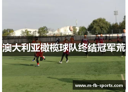 澳大利亚橄榄球队终结冠军荒