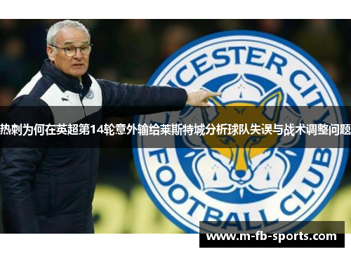 热刺为何在英超第14轮意外输给莱斯特城分析球队失误与战术调整问题