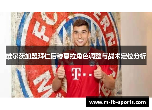 维尔茨加盟拜仁后穆夏拉角色调整与战术定位分析