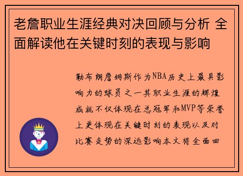 老詹职业生涯经典对决回顾与分析 全面解读他在关键时刻的表现与影响
