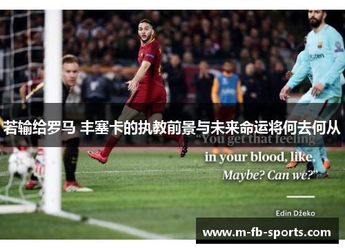 若输给罗马 丰塞卡的执教前景与未来命运将何去何从