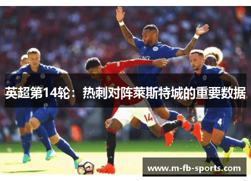英超第14轮：热刺对阵萊斯特城的重要数据