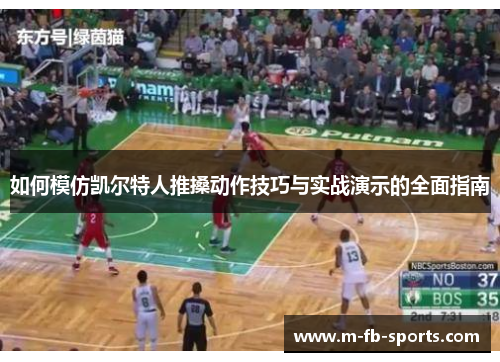 如何模仿凯尔特人推搡动作技巧与实战演示的全面指南