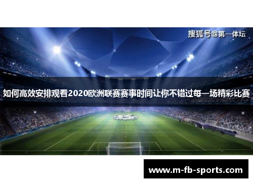 如何高效安排观看2020欧洲联赛赛事时间让你不错过每一场精彩比赛