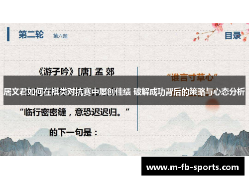 居文君如何在棋类对抗赛中屡创佳绩 破解成功背后的策略与心态分析