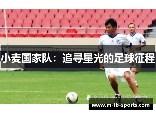 小麦国家队：追寻星光的足球征程